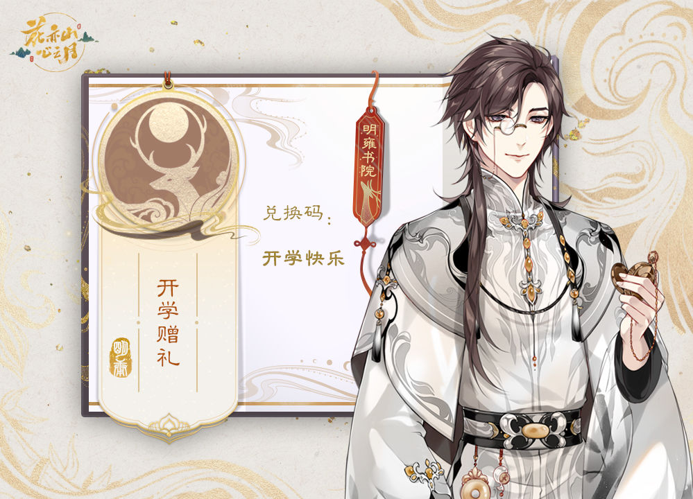 花亦山心之月密令礼包码有哪些