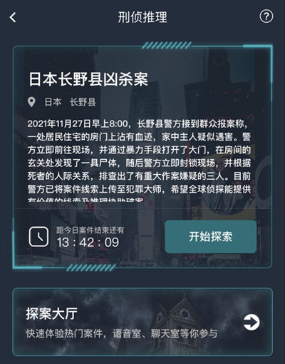 犯罪大师日本长野县凶杀案答案是什么？突发案件日本长野县凶杀案答案解析[多图]图片2