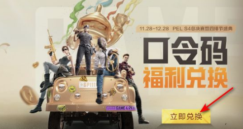 和平精英四排节口令码是什么？四排节口令码全汇总[多图]图片1
