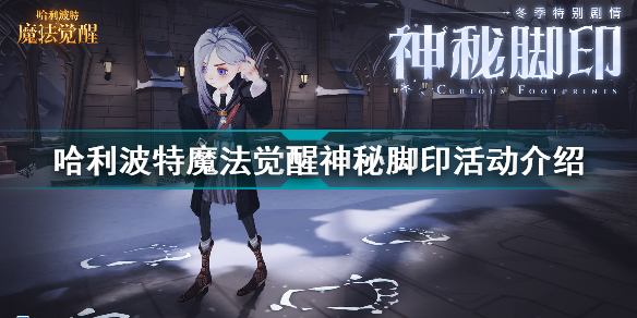 哈利波特魔法觉醒神秘脚印活动什么时候上线