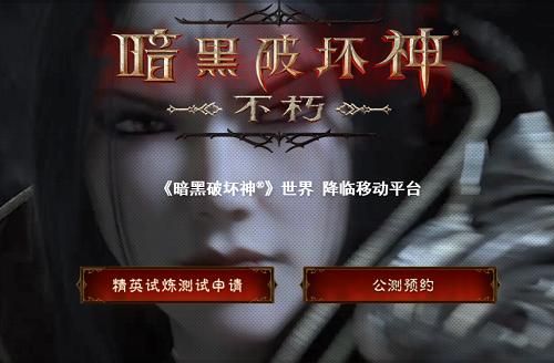 暗黑破坏神不朽凯恩的邀约精英试炼测试资格怎么得？