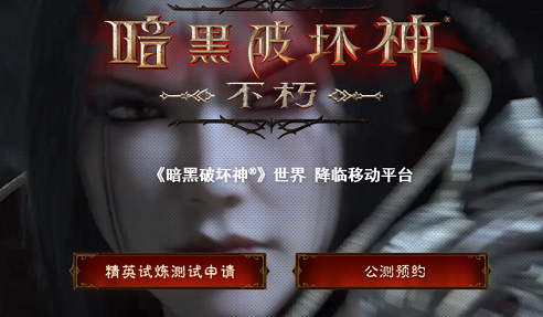暗黑破坏神不朽精英试炼答题答案是什么