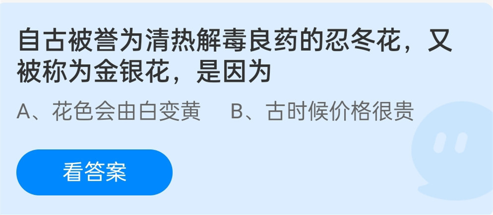 自古被誉为清热解毒良药的忍冬花又被称为金银花是因为?蚂蚁庄园12.1今日答案