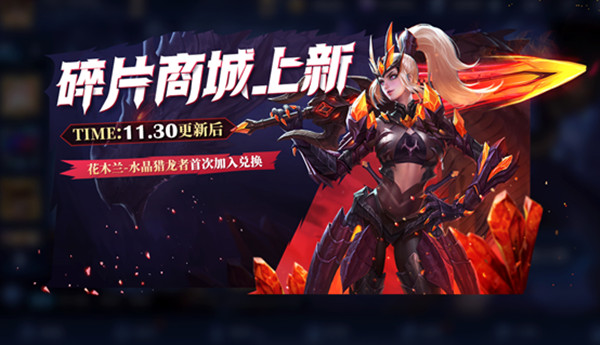 王者荣耀水晶猎龙者上架碎片商店是真的吗？花木兰水晶猎龙者怎么免费得？[多图]图片1