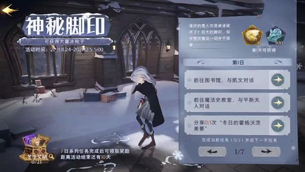 哈利波特魔法觉醒神秘脚印第二天怎么完成？
