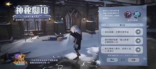 哈利波特魔法觉醒神秘脚印第五天怎么完成？