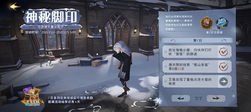 哈利波特魔法觉醒神秘脚印第七天怎么完成？