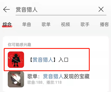 网易云音乐赏音猎人在哪玩？
