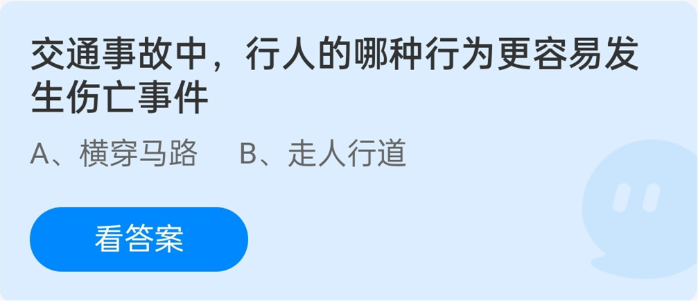 交通事故中行人的哪种行为更容易发生伤亡事件？蚂蚁庄园12.2今日答案