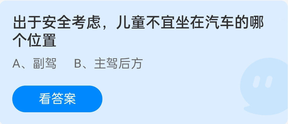 出于安全考虑儿童不宜坐在汽车的哪个位置？蚂蚁庄园12月2日答案最新