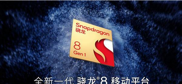 骁龙8Gen1性能怎么样