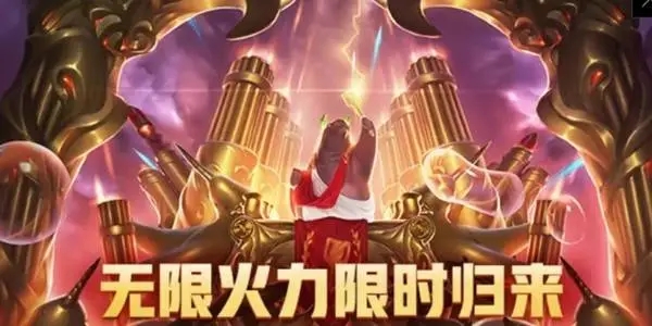 英雄联盟手游无限火力模式什么时候开启