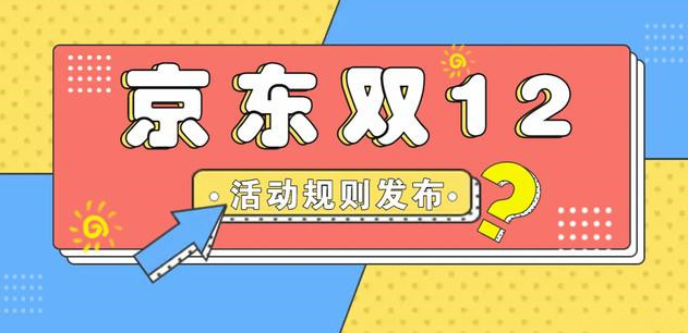 2021京东双十二满减活动时间是什么时候？