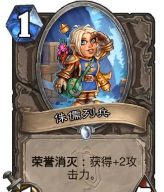 炉石传说侏儒列兵怎么样