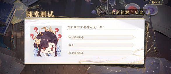 花亦山心之月识彩学画答案是什么？识彩学画第一课答案汇总[多图]图片3