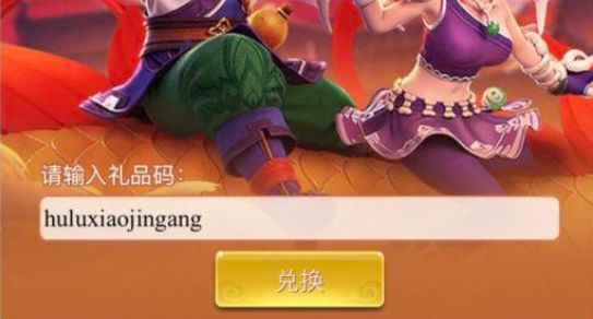 梦幻西游网页版全新联动伙伴兑换码是什么？