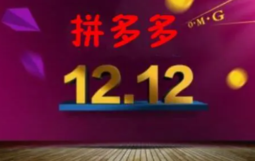 拼多多双十二活动什么时候开始2021