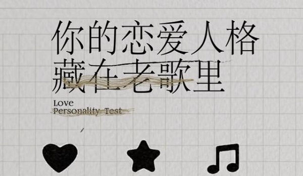 网易云恋爱人格有多少种