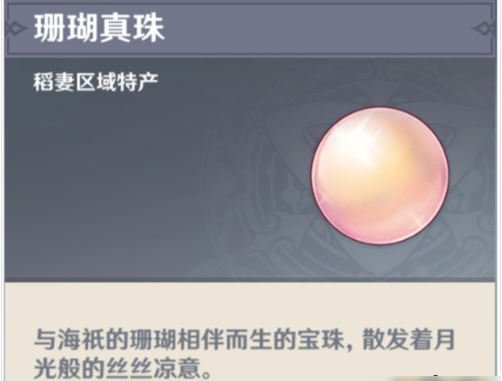 原神珊瑚珍珠在哪里采集