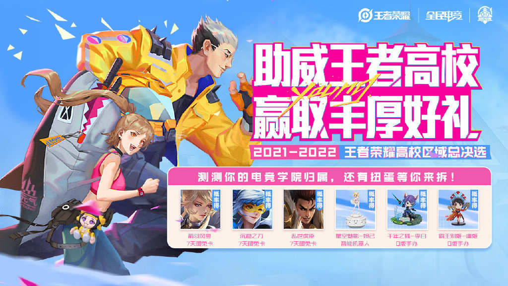 王者荣耀助威王者高校活动攻略：2021助威王者高校活动参与地址[多图]图片1