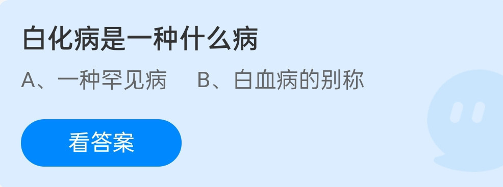 白化病是一种什么病?蚂蚁庄园12月7日答案介绍
