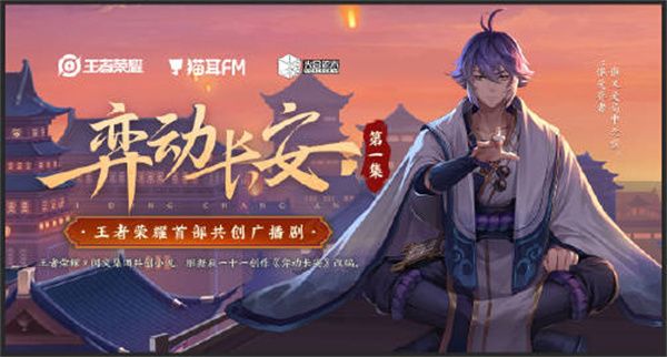 王者荣耀弈动长安这个广播剧在什么地方能听到？
