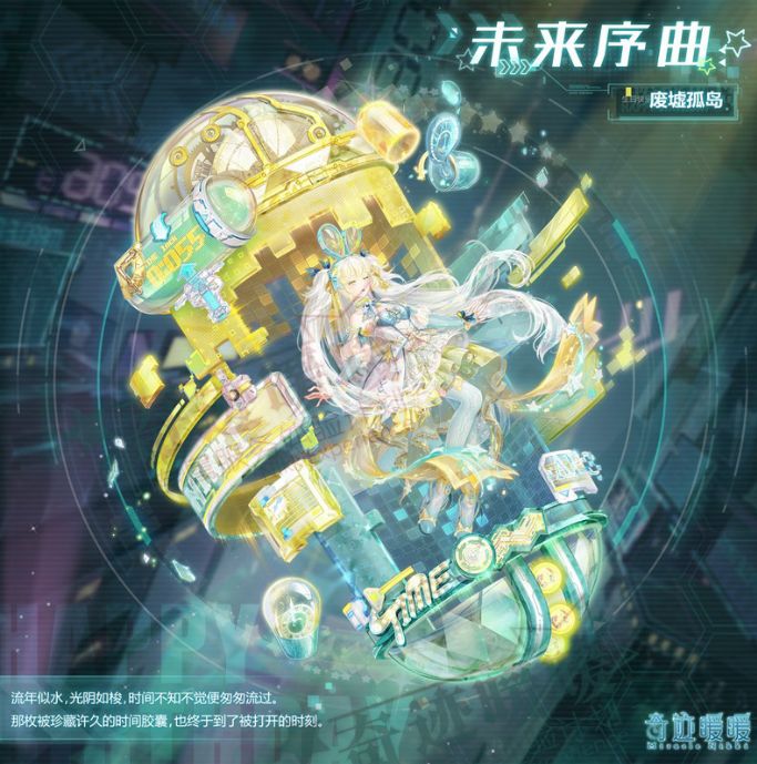 ​奇迹暖暖未来序曲活动怎么通关？