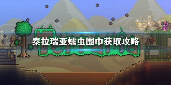 泰拉瑞亚蠕虫围巾怎么得