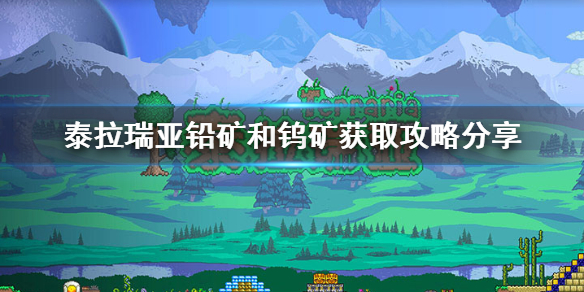 泰拉瑞亚铅矿和钨矿在哪