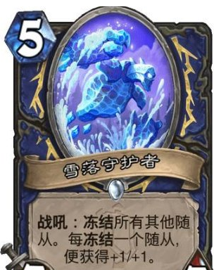 炉石传说雪落守护者怎么样