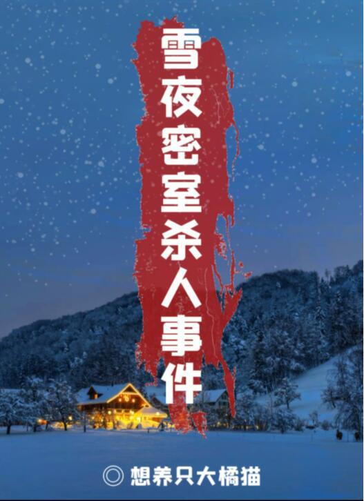 百变大侦探新剧本杀雪夜密室杀人事件的真相是什么