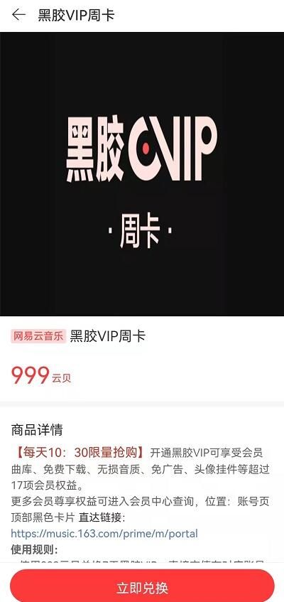 网易云音乐云贝兑换vip怎么使用