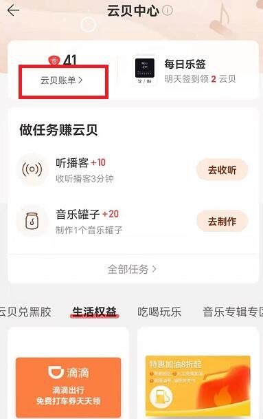 网易云音乐云贝账单在哪查看