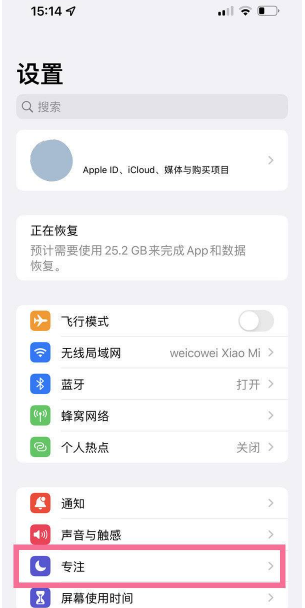 iOS15如何关闭专注模式