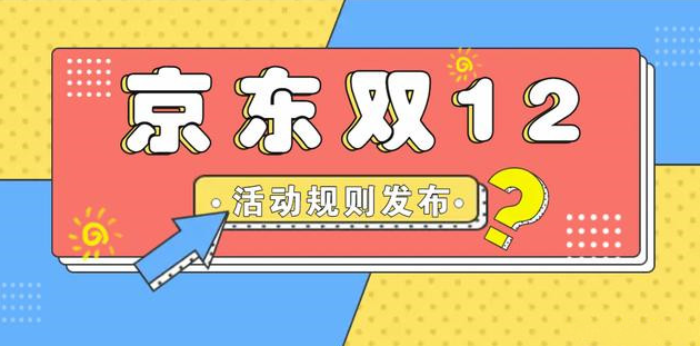 2021京东双十二和元旦哪个活动大？
