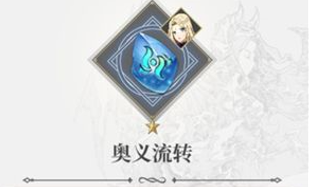 终焉誓约奥义流转符文怎么样？