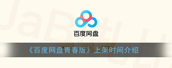 百度网盘青春版什么时候上架