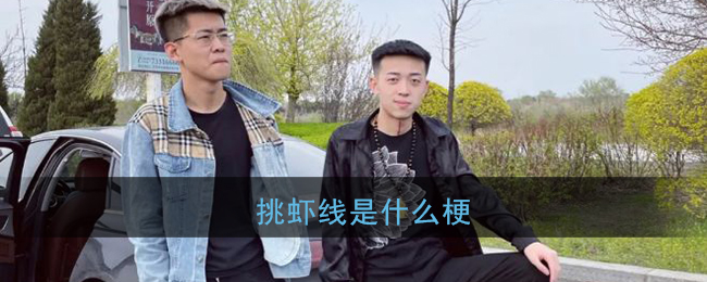 宇将军挑虾线是什么梗