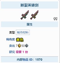 泰拉瑞亚断裂英雄剑