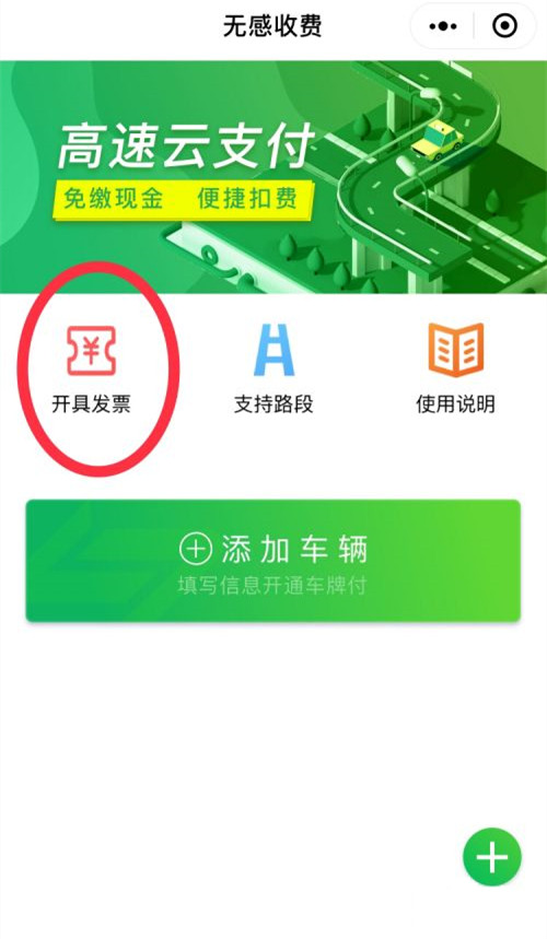 高速微信支付的发票怎么开