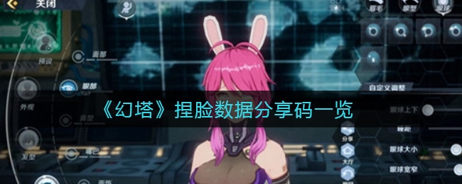 幻塔好看的捏脸数据有哪些