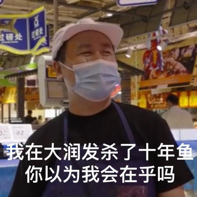 我在大润发杀了10年鱼什么梗