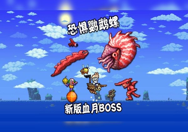 泰拉瑞亚恐惧鹦鹉螺怎么打