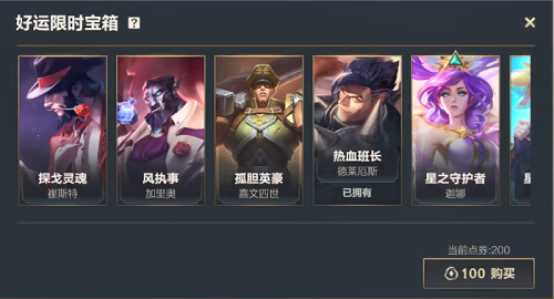 英雄联盟手游好运限时宝箱是什么？