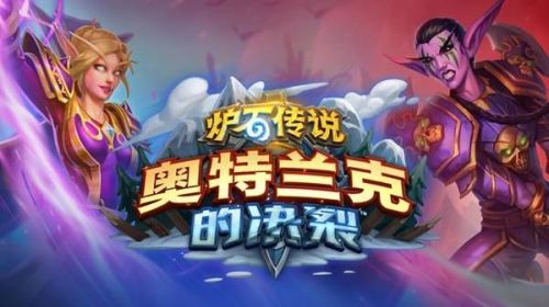 炉石传说奥特兰克卡组大全 新版本奥特兰克的决裂卡组推荐