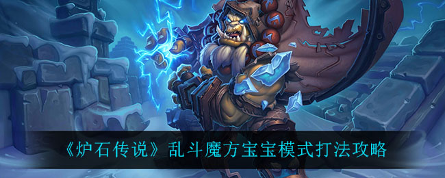 炉石传说乱斗魔方宝宝模式怎么玩