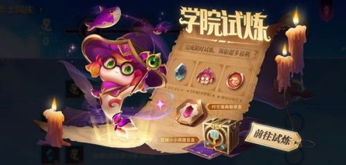 金铲铲之战学院试炼任务在哪里领