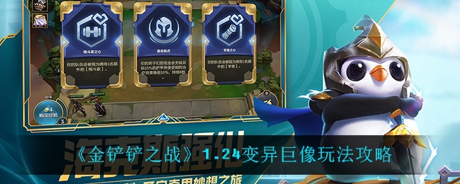 金铲铲之战变异巨像怎么玩