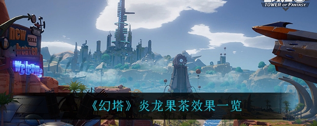 幻塔炎龙果茶怎么获得