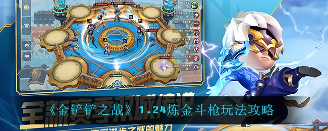 金铲铲之战炼金斗枪怎么玩